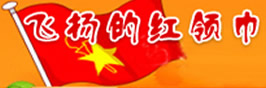 飞扬的红领巾